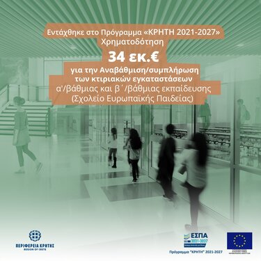 Σχολείο Ευρωπαϊκής Παιδείας αφισα