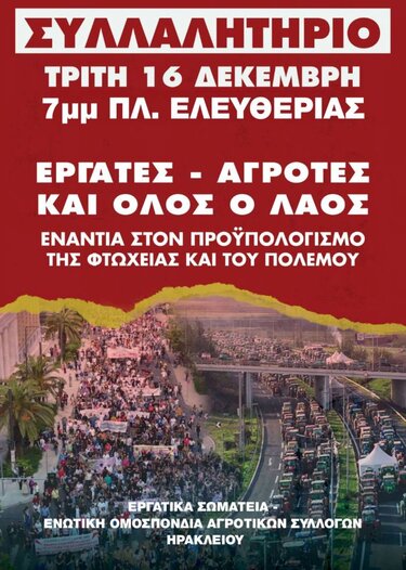 Η Επιτροπή Ειρήνης Ηρακλείου, μέλος της Ελληνικής Επιτροπής για τη Διεθνή Ύφεση και Ειρήνη (ΕΕΔΥΕ), καταδικάζει με τον πιο κατηγορηματικό τρόπο τον αντιλαϊκό προϋπολογισμό του 2026.