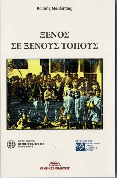 Ξένος σε ξένους τόπους