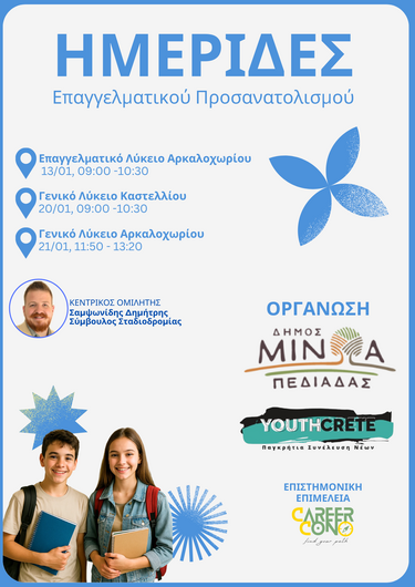 ημερίδα επαγγελματικού προσανατολισμού δήμος μινώα