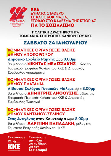 ΚΚΕ ΧΑΝΙΑ ΕΚΔΗΛΩΣΕΙΣ ΣΑΒΒΑΤΟ