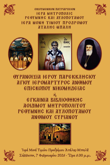 Θυρανοίξια Ρέθυμνο