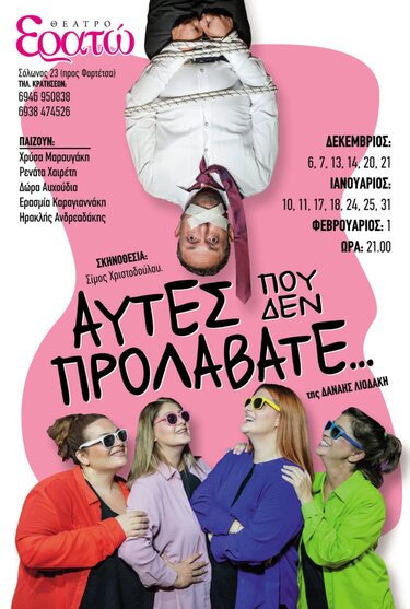 Θεατρική Παράσταση, Αυτές που δεν προλάβατε