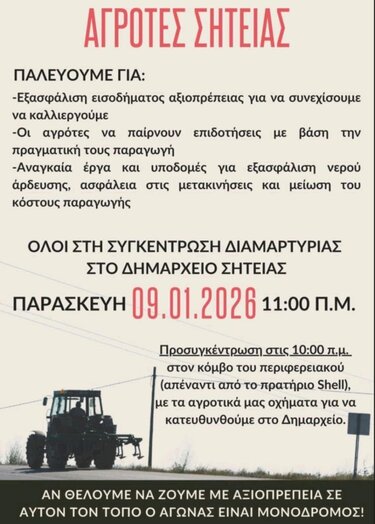 Ο Σύλλογος Καταστημάτων Εστίασης & Ψυχαγωγίας Σητείας στο πλευρό των αγροτών