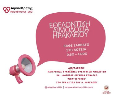 Αιμοδοσία λότζια 24 Ιανουαρίου