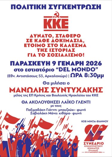 κκε αρκαλοχωρι εκδήλωση