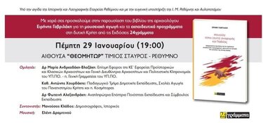 Παρουσίαση Βιβλίου, Ρέθυμνο