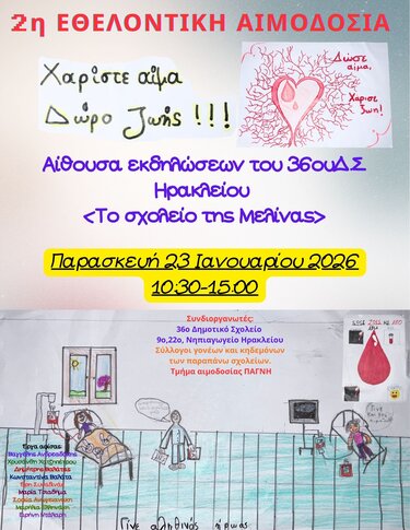 Αιμοδοσία