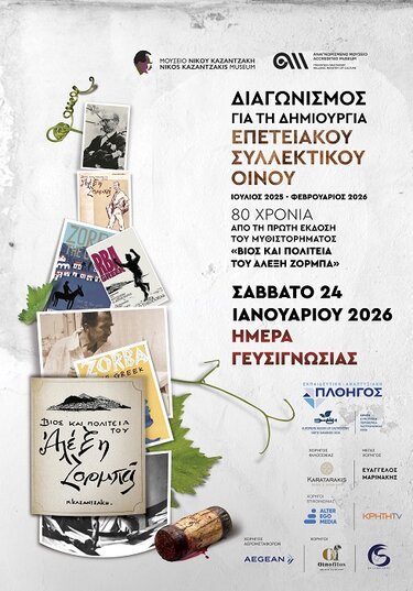 Διαγωνισμός κρασιού, Μουσείο Ν. Καζαντζάκης