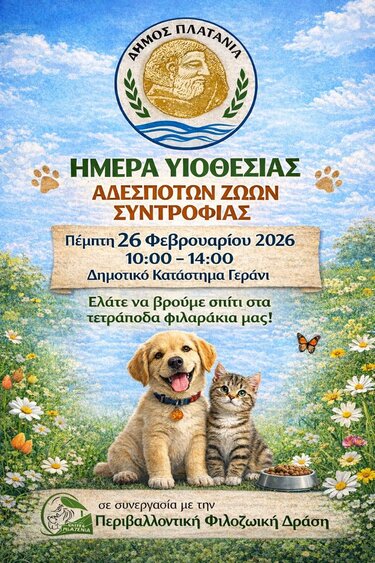 Χανιά: "Ημέρα Υιοθεσίας" στον Δήμο Πλατανιά