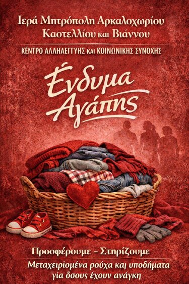 Κέντρο Αλληλεγγύης, Μητρόπολη Αρκαλοχωρίου