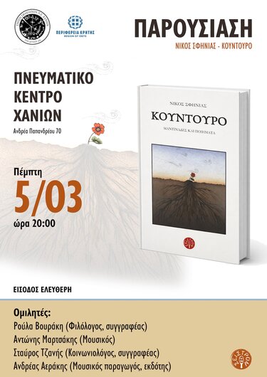 Παρουσίαση Βιβλίου, Νίκος Σφηνιάς