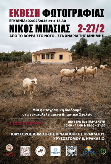 Έκθεση Φωτογραφίας - Νίκος Μπασιάς
