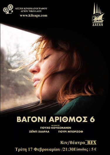 «Βαγόνι Αριθμός 6»: Η πολυβραβευμένη ταινία προβάλλεται στον Άγιο Νικόλαο