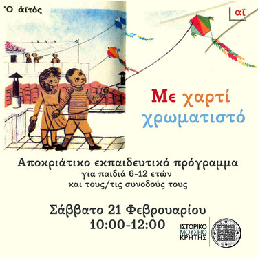 "Με χαρτί χρωματιστό" - Αποκριάτικο εκπαιδευτικό πρόγραμμα στο Ιστορικό Μουσείο Κρήτης