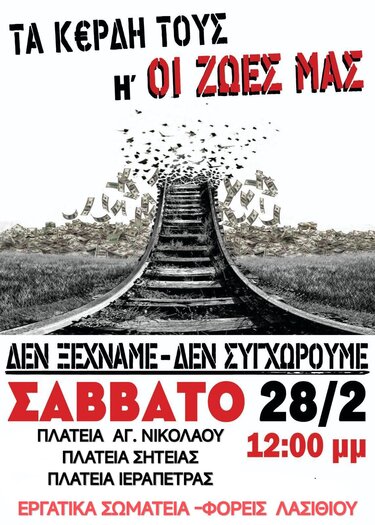 ΕΛΜΕ Λασίθι Τέμπη