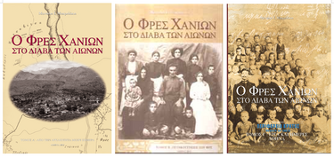 Ο Φρες Χανίων στο διάβα των αιώνων