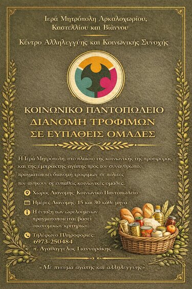 Κέντρο Αλληλεγγύης, Μητρόπολη Αρκαλοχωρίου