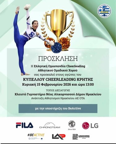 κύπελλο cheerleading