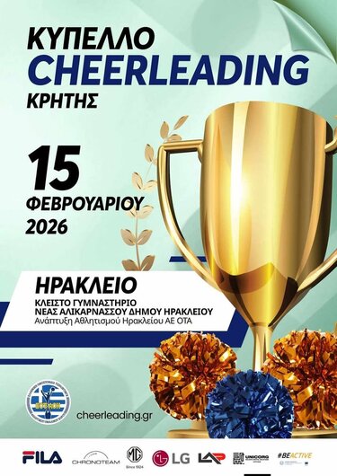  Κύπελλο Cheerleading Κρήτης