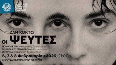 Θεατρική Παράσταση, ΠΣΚΗ