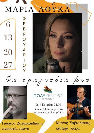 Συναυλία, Μαρία Λούκα