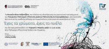 Μουσείο Καζαντζάκης 