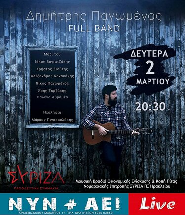 Φάμελλος Ηράκλειο ΣΥΡΙΖΑ