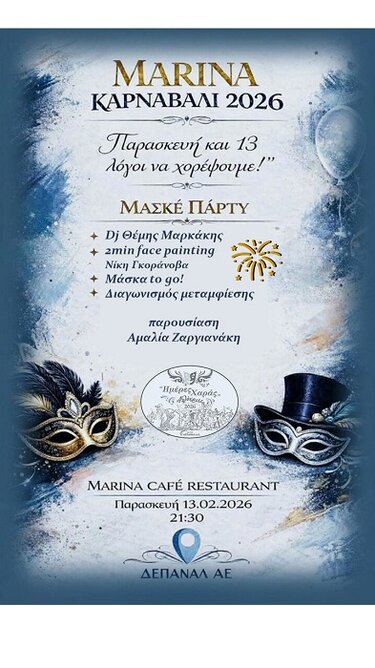 Αποκριάτικο πάρτι, ΔΕΠΑΝΑΛ