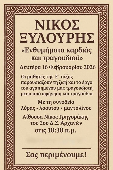 εκδήλωση για νικο ξυλουρη