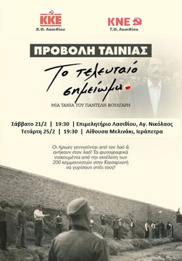 Τελευταίο Σημείωμα, Προβολή Ταινίας, ΚΚΕ Λασιθίου