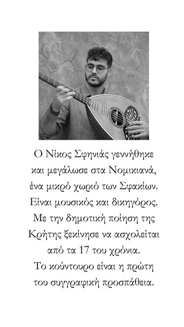 Παρουσίαση Βιβλίου, Νίκος Σφηνιάς