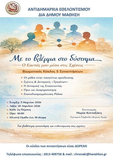 Βιωματικά σεμινάρια, Ηράκλειο 