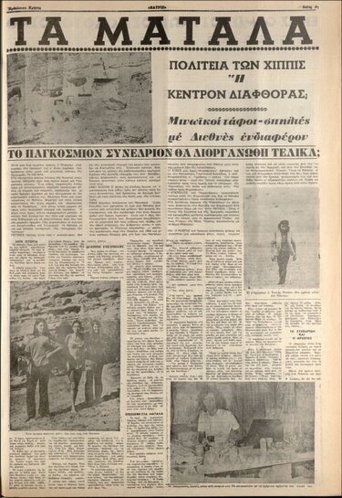 Η Ιστορία της Κυριακής: Τα Μάταλα, οι χίπις και ο "διωγμός" του ’70 που μάλλον δεν έγινε ποτέ