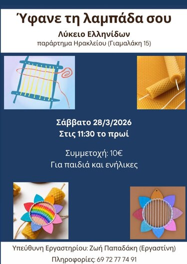Εργαστήριο πασχαλινής λαμπάδας στο Λύκειο των Ελληνίδων Ηρακλείου