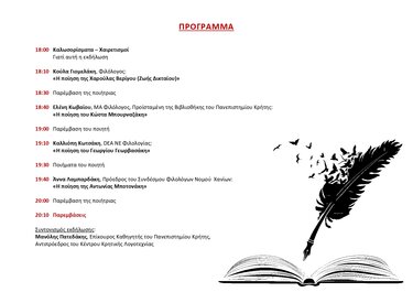 Χανιά ποίηση