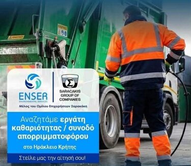 Ετοιμάζεται ο ιδιώτης εργολάβος καθαριότητας για το Ηράκλειο- ψάχνουν εργαζόμενους