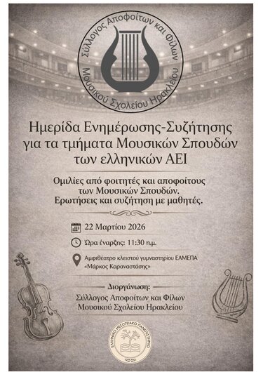 Μουσικές Σπουδές, Ημερίδα