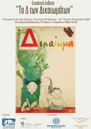 Ο Σύλλογος Φίλων Θεάτρου Χανίων και το Δίκτυο για τα Δικαιώματα του Παιδιού με την υποστήριξη της Περιφέρειας Κρήτης – Περιφερειακής Ενότητας Χανίων, παρουσιάζει την εικαστική έκθεση «Το Δ&nbsp;των Δικαιωμάτων» στο Πνευματικό Κέντρο Χανίων, από την&nbsp;&nbsp;Δευτέρα 30 Μαρτίου ως&nbsp;την Μ. Πέμπτη 9/4/2026, με ελεύθερη είσοδο.