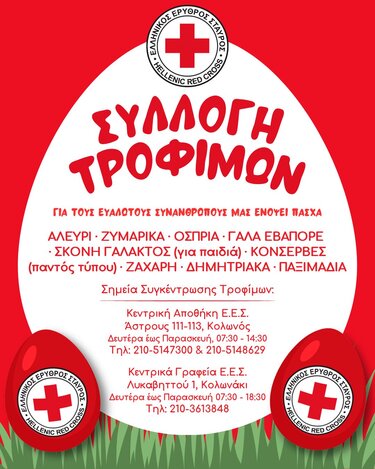  Ελληνικός Ερυθρός Σταυρός: Συλλογή τροφίμων για τις ευάλωτες οικογένειες ενόψει Πάσχα