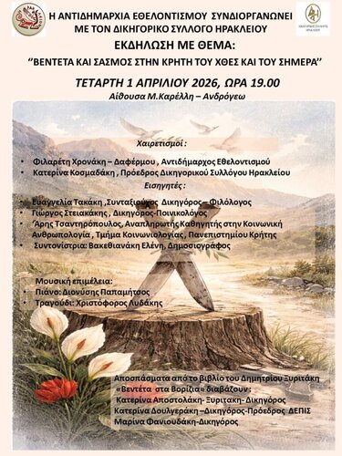 «Βεντέτα και Σασμός στην Κρήτη του χθες και του σήμερα»