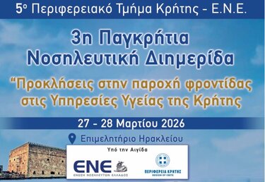 Νοσηλευτική Διημερίδα