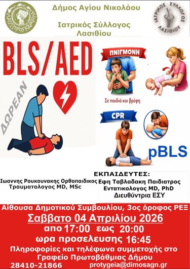 Δήμος Αγίου Νικολάου, Δράσεις, Πρώτες Βοήθειες