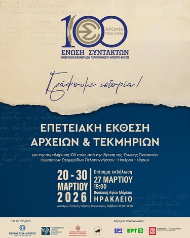 ΕΣΗΕΠΗΝ, Γράφουμε Ιστορία