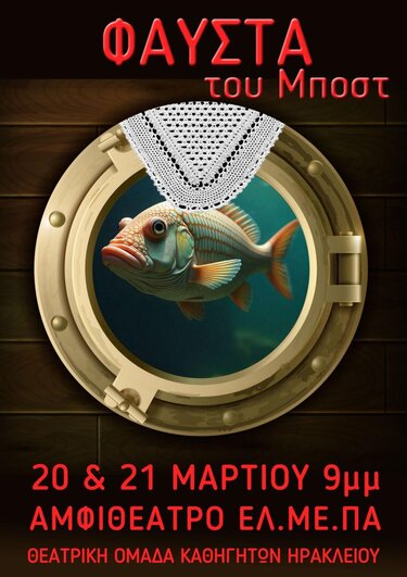 Θεατρική παρασταση, Φαύστα