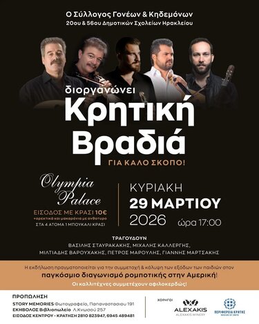 κρητικη βραδια σχολειο