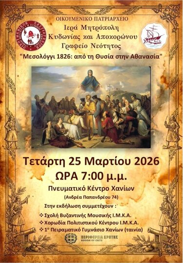 Μεσολόγγι 1826: από τη Θυσία στην Αθανασία