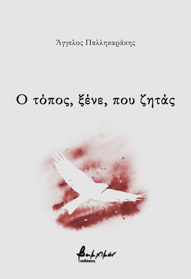 Άγγελος-Παλληκαράκης