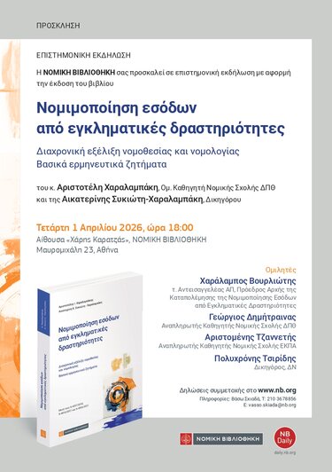 Χαραλαμπάκης νομικός