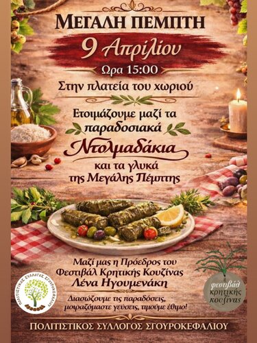 Πολιτιστικός Σύλλογος Σγουροκεφαλίου- Μεγάλη Πέμπτη